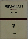 現代短歌入門　危機歌学の試み