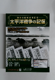 太平洋戦争の記憶