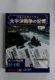 激動の昭和史を読む 太平洋戦争の記憶　第34号 2015年4/22号