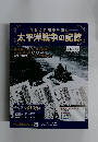 激動の昭和史を読む 太平洋戦争の記憶　第34号 2015年4/22号