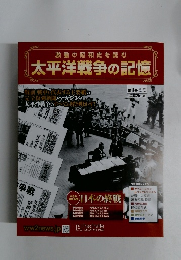 激動の昭和史を読む 太平洋戦争の記憶　2014年 10月29日号