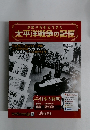 激動の昭和史を読む 太平洋戦争の記憶　2014年 10月29日号