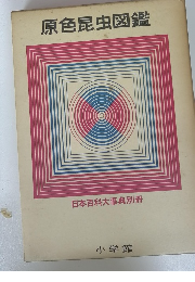原色昆虫図鑑