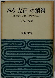 ある 「大正」の精神