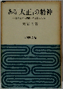 ある 「大正」の精神