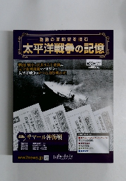 太平洋戦争の記憶