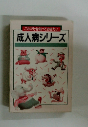 これだけは知っておきたい成人病シリーズ