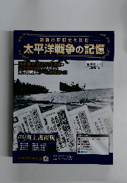 太平洋戦争の記憶　30　2015年3月25日号