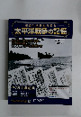 太平洋戦争の記憶　30　2015年3月25日号