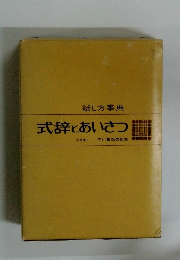 式辞とあいさつ　話し方事典