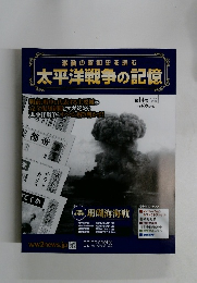  太平洋戦争の記憶　