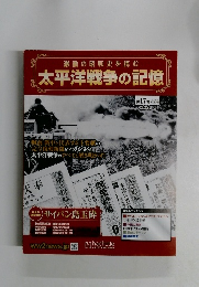 激動の昭和史を読む 太平洋戦争の記憶 第17号 2014年12/24号