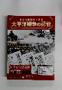 激動の昭和史を読む 太平洋戦争の記憶 第17号 2014年12/24号