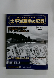 激動の昭和史を読む 太平洋戦争の記憶　第122号 2016年12/28号