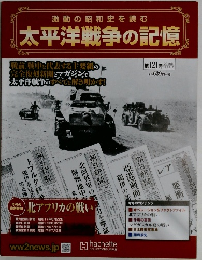 激動の昭和史を読む 太平洋戦争の記憶　第121号 12月21日 2016年