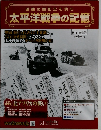 激動の昭和史を読む 太平洋戦争の記憶　第121号 12月21日 2016年