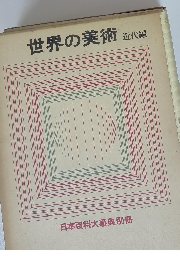 世界の美術 近代編