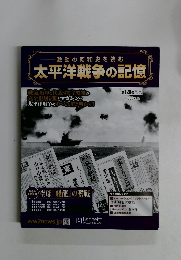 太平洋戦争の記憶　2016年 12月14日号