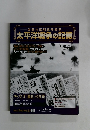 太平洋戦争の記憶　2016年 12月14日号