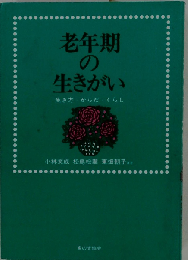 老年期の生きがい　生き方 からだ くらし