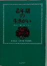老年期の生きがい　生き方 からだ くらし