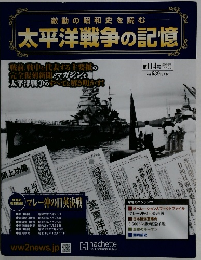 激動の昭和史を読む 太平洋戦争の記憶　第 114号 2016年11/2号