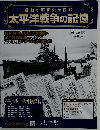 激動の昭和史を読む 太平洋戦争の記憶　第 114号 2016年11/2号
