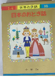 世界の童話 18　日本のおとぎ話