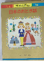 世界の童話 18　日本のおとぎ話