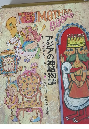 MOTHER BOOK アジアの神話物語