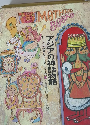 MOTHER BOOK アジアの神話物語