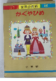 世界の童話 15 かぐやひめ