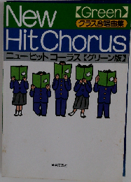 ニューヒットコーラス グリーン版