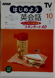 はじめよう英会話　1999年10月号