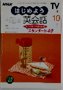 はじめよう英会話　1999年10月号