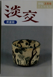 淡交　1996 3月号