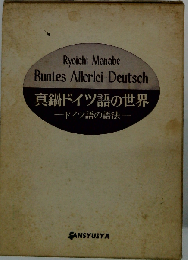 真鍋ドイツ語の世界 ドイツ語の語法 POD版