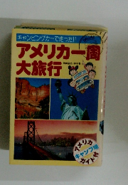 アメリカ一周 大旅行