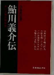 鮎川義介伝　赤い夕陽の昭和史