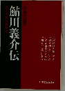 鮎川義介伝　赤い夕陽の昭和史