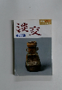 淡交　1996　新年号