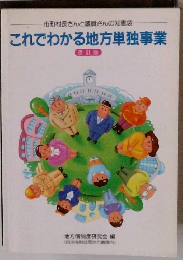 これでわかる地方単独事業　改訂版