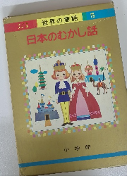 世界の童話 5 日本のむかし話