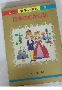 世界の童話 5 日本のむかし話