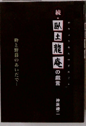 続・臥龍臥土龍庵の戯言