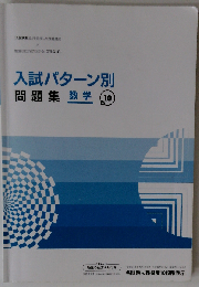 入試パターン別　問題集　数学10