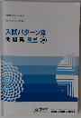 入試パターン別　問題集　数学10