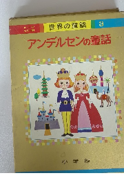 世界の童話 3 アンデルセンの童話