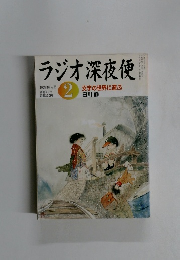 ラジオ深夜便　2005年2月号