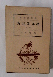 唐詩選詳説　上